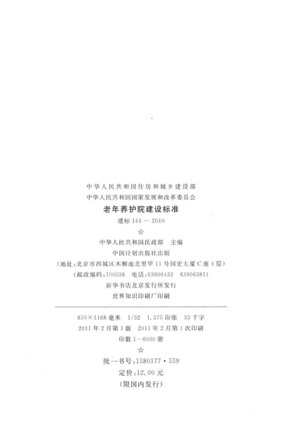 建标144-2010：老年养护院建设标准.pdf_第3页