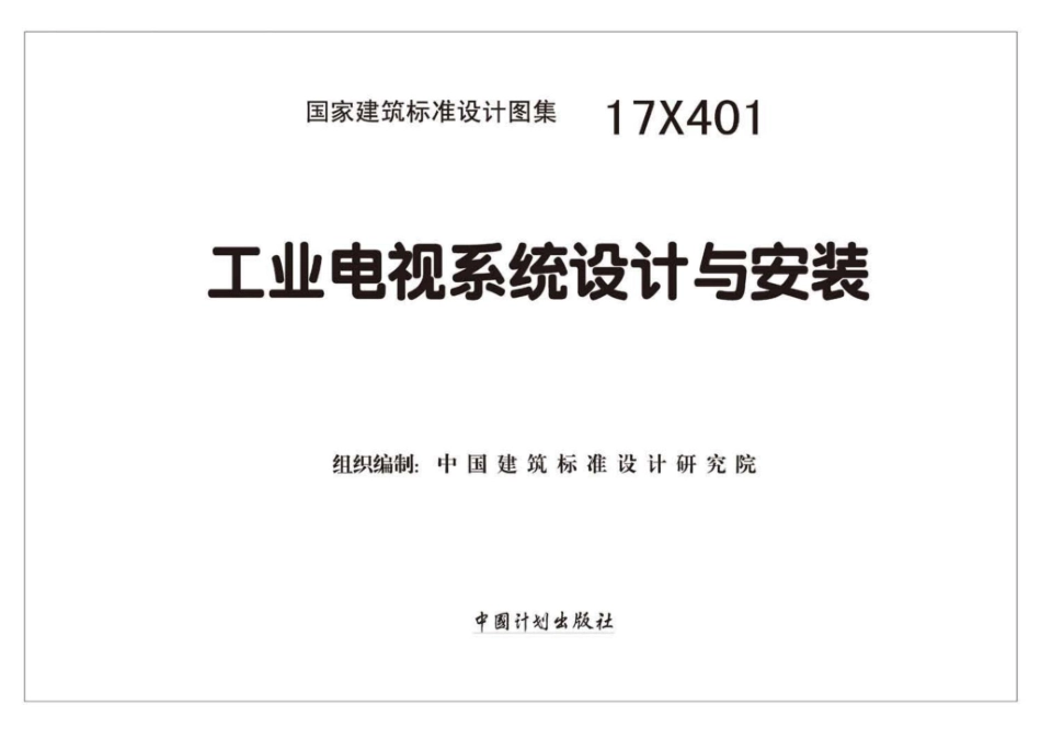 17X401：工业电视系统设计与安装.pdf_第2页