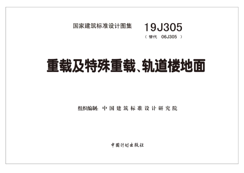 19J305：重载及特殊重载、轨道楼地面.pdf_第2页