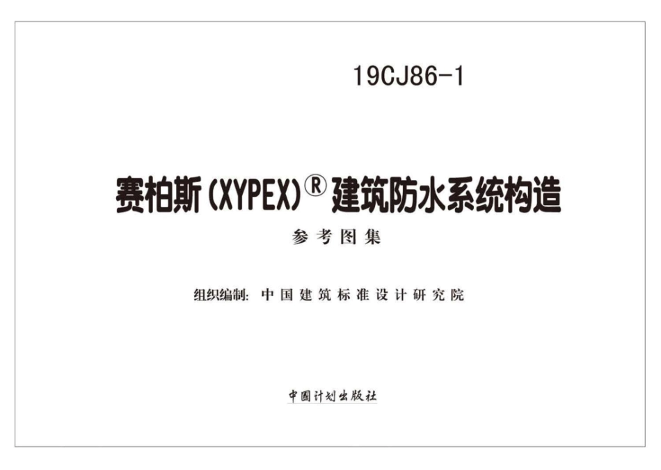 19CJ86-1：赛柏斯(XYPEX)®建筑防水系统构造.pdf_第2页