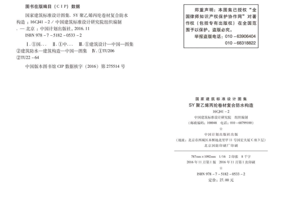 16CJ41-2：SY聚乙烯丙纶卷材复合防水构造.pdf_第3页