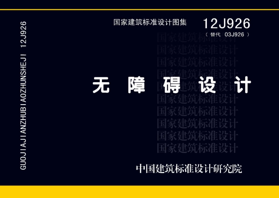 12J926：无障碍设计.pdf_第1页