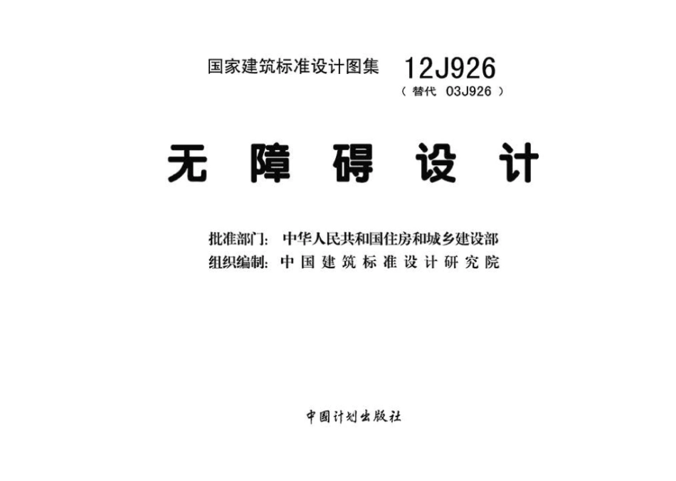 12J926：无障碍设计.pdf_第3页