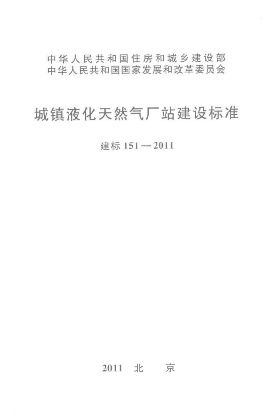 建标151-2011：城镇液化天然气厂站建设标准.pdf_第1页