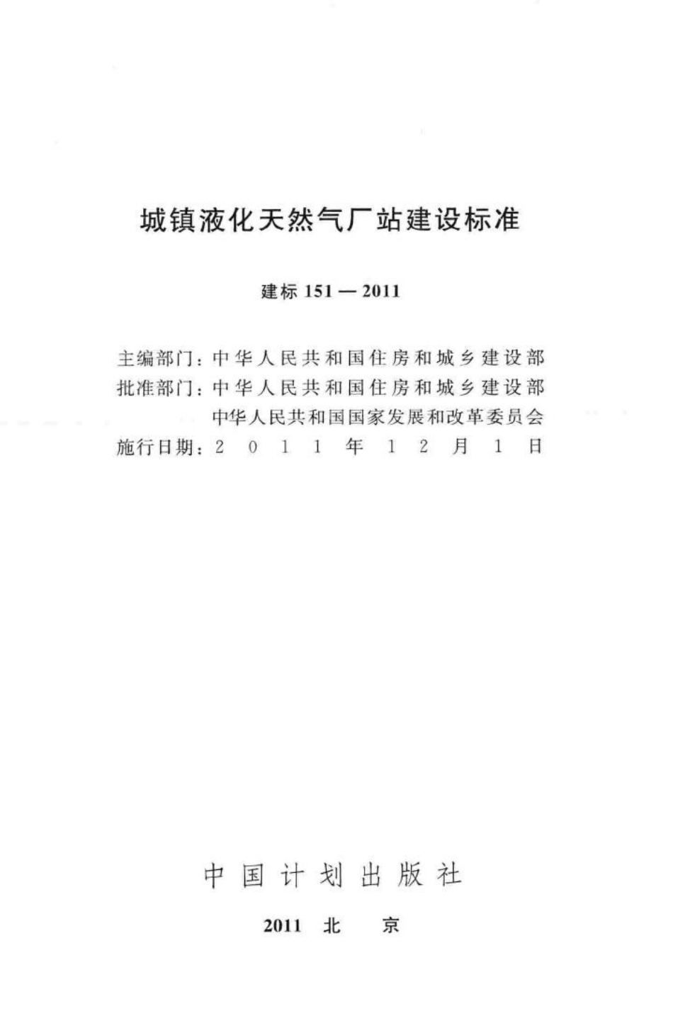 建标151-2011：城镇液化天然气厂站建设标准.pdf_第2页