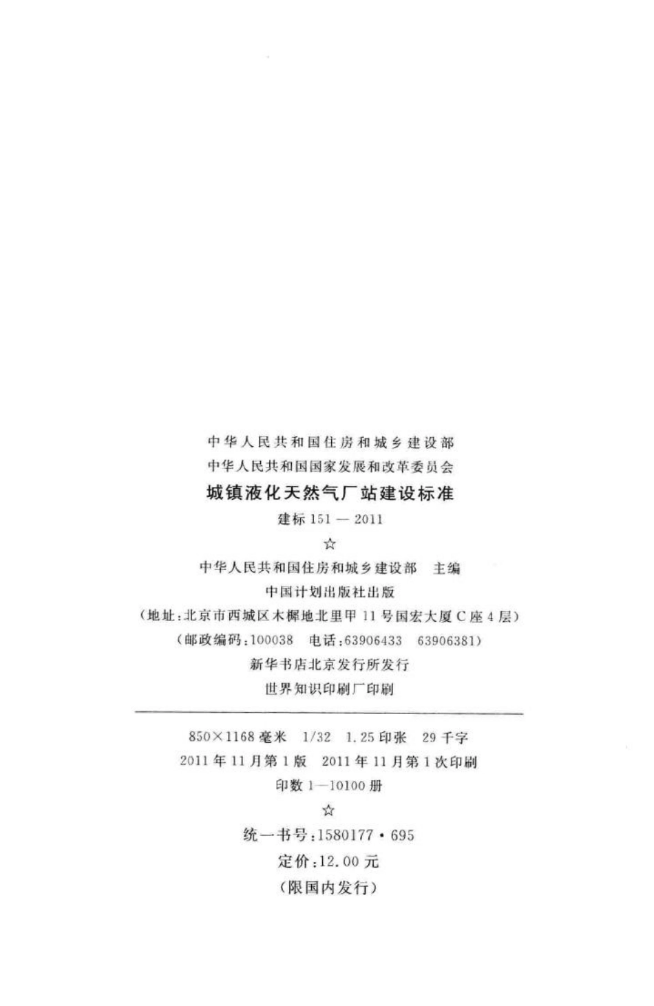 建标151-2011：城镇液化天然气厂站建设标准.pdf_第3页