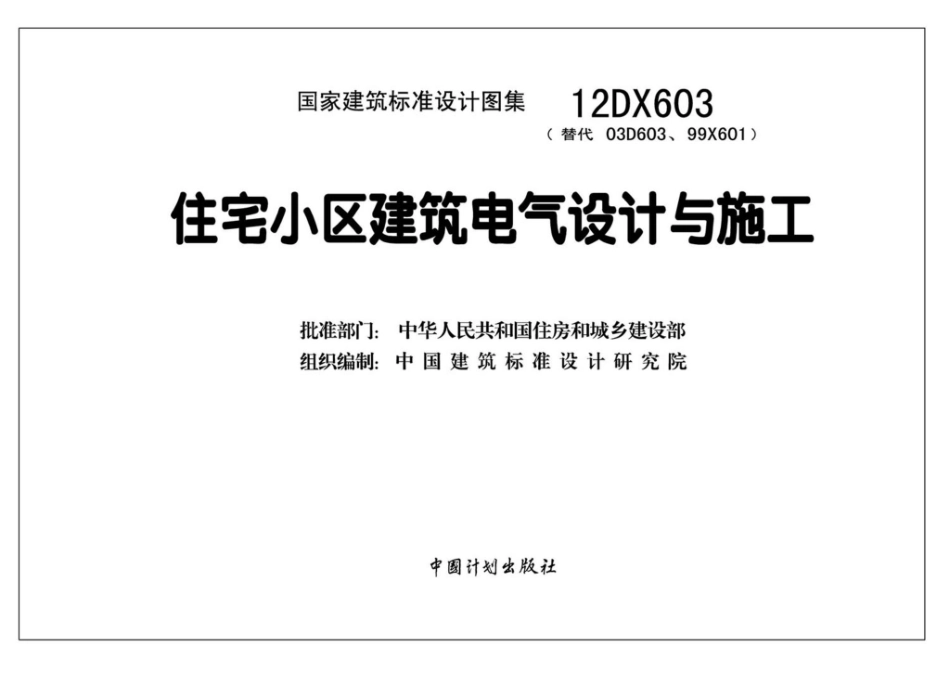 12DX603：住宅小区建筑电气设计与施工.pdf_第3页