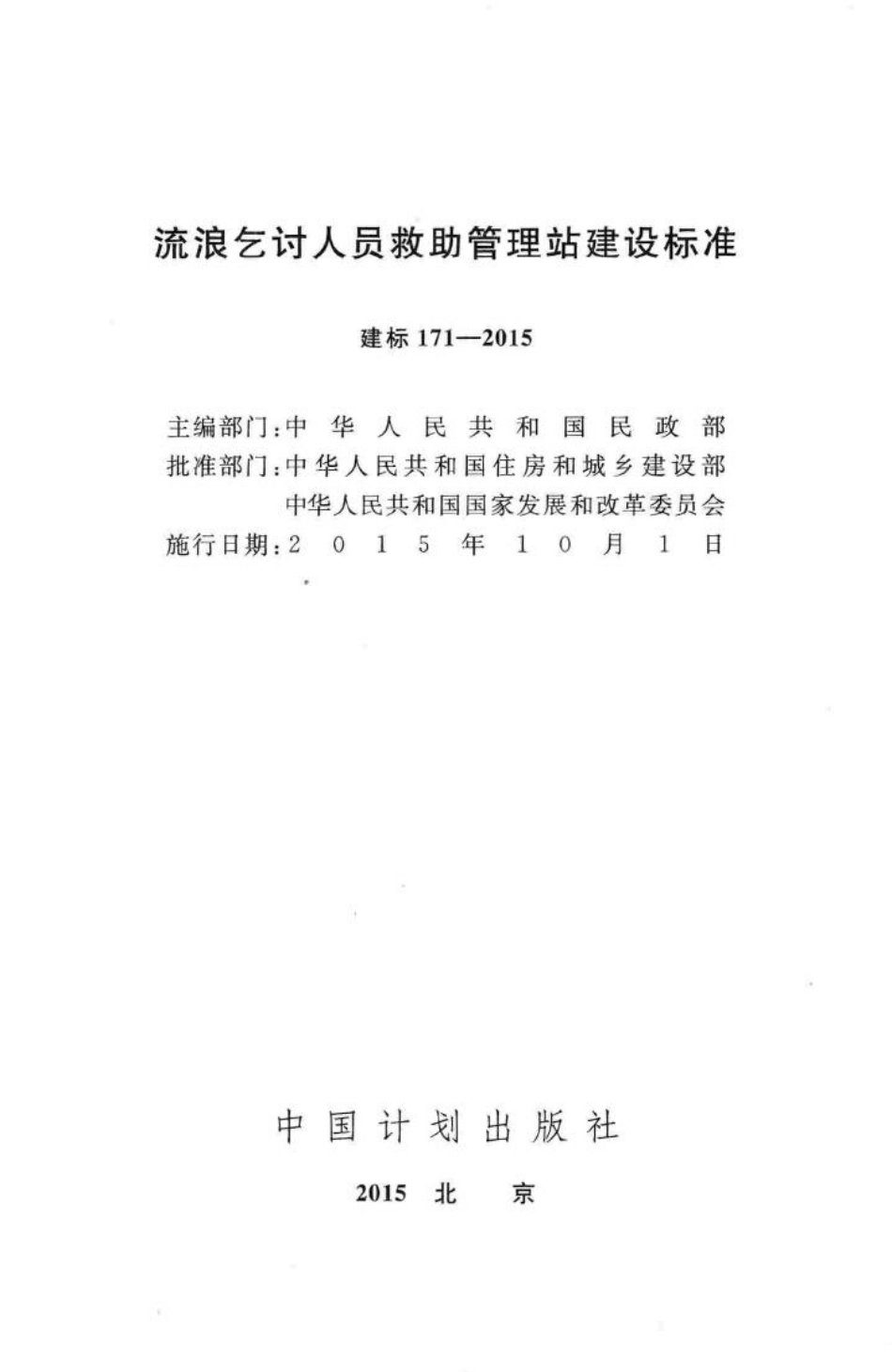 建标171-2015：流浪乞讨人员救助管理站建设标准.pdf_第2页