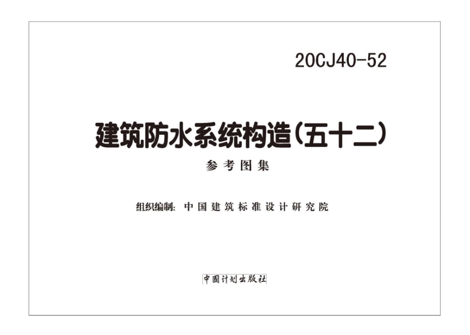20CJ40-52：建筑防水系统构造（五十二).pdf_第2页