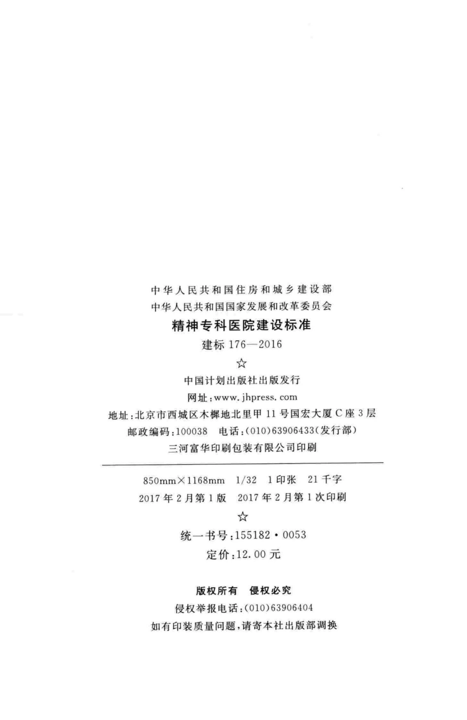 建标176-2016：精神专科医院建设标准.pdf_第3页