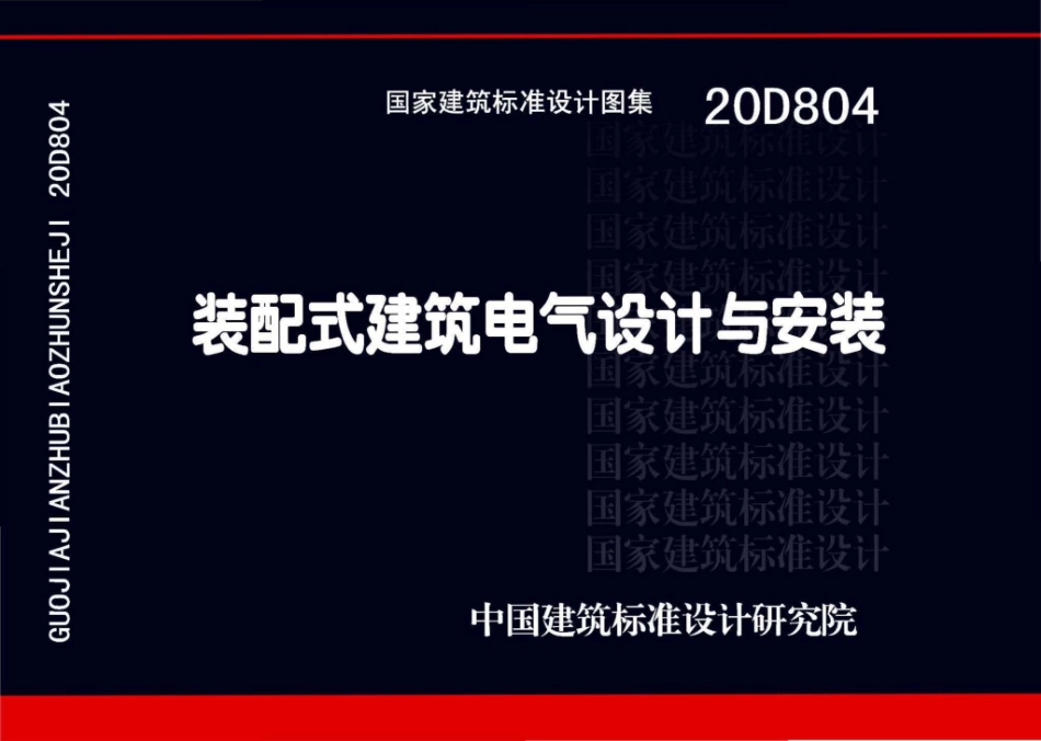 20D804：装配式建筑电气设计与安装.pdf_第1页