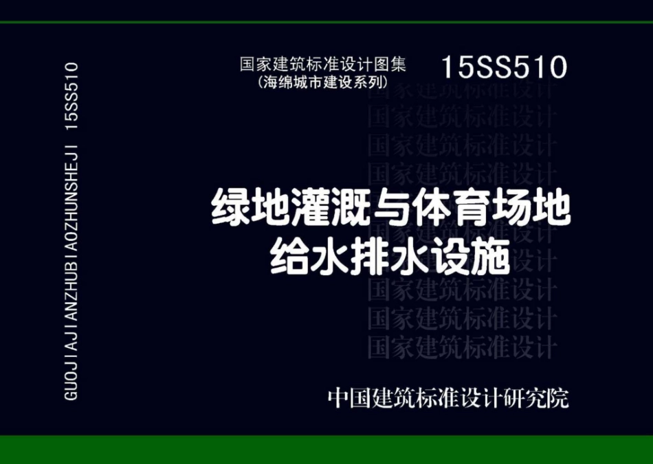 15SS510：绿地灌溉与体育场地给水排水设施.pdf_第1页