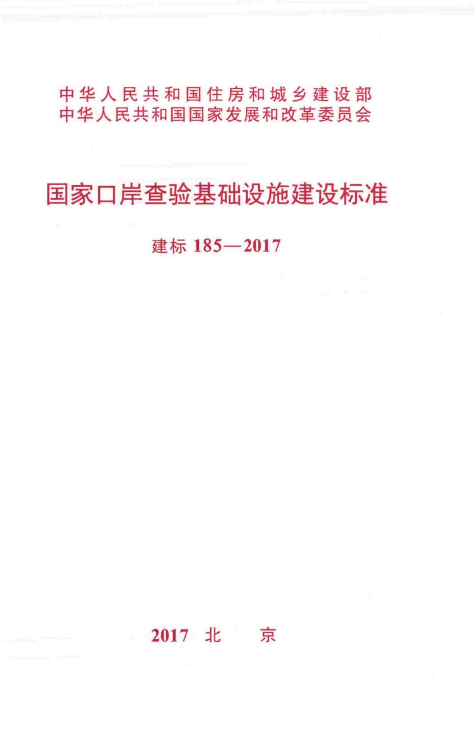建标185-2017：国家口岸查验基础设施建设标准.pdf_第1页