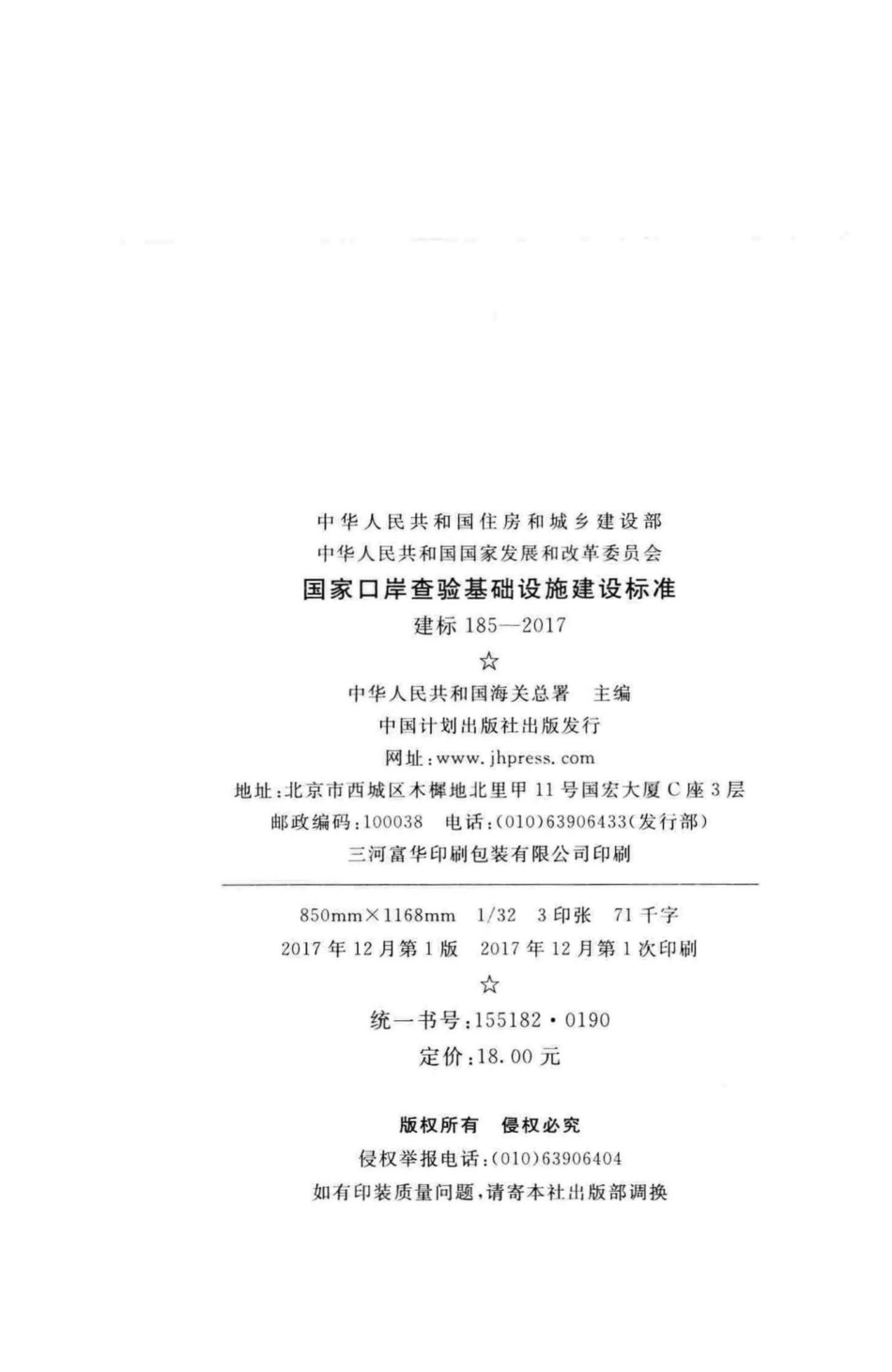 建标185-2017：国家口岸查验基础设施建设标准.pdf_第3页