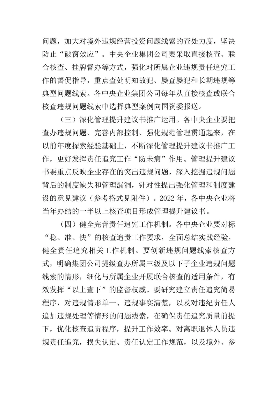 国资厅发监责[2022]7号：关于做好2022年中央企业违规经营投资责任追究工作的通知.pdf_第3页