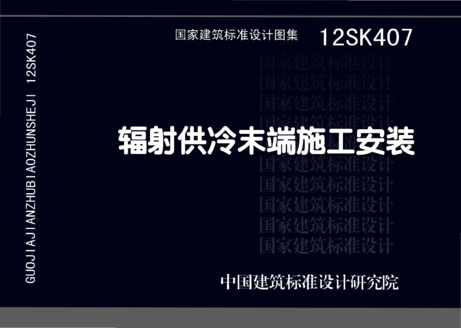 12SK407：辐射供冷末端施工安装.pdf_第1页