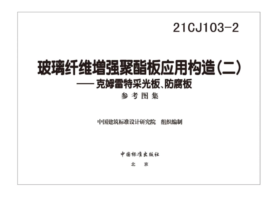 21CJ103-2：玻璃纤维增强聚酯板应用构造（二）——克姆雷特采光板、防腐板.pdf_第3页