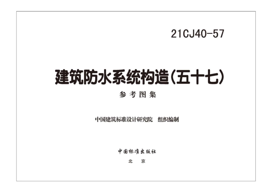 21CJ40-57：建筑防水系统构造（五十七）.pdf_第3页