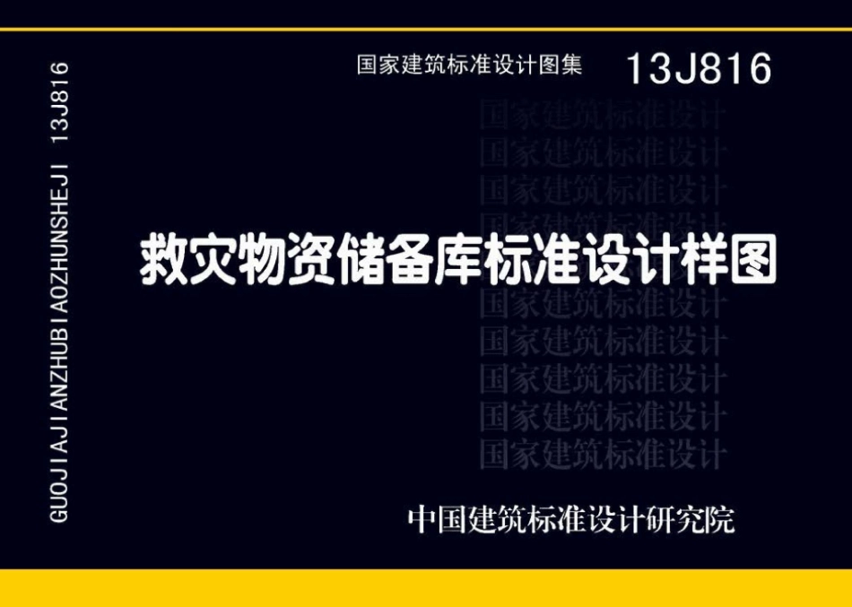 13J816：救灾物资储备库标准设计样图.pdf_第1页