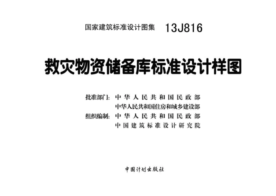 13J816：救灾物资储备库标准设计样图.pdf_第3页