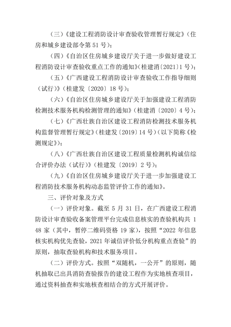 桂建函[2022]386号：自治区住房城乡建设厅关于开展2022年上半年建设工程消防查验技术服务机构诚信评价工作的通知.pdf_第2页