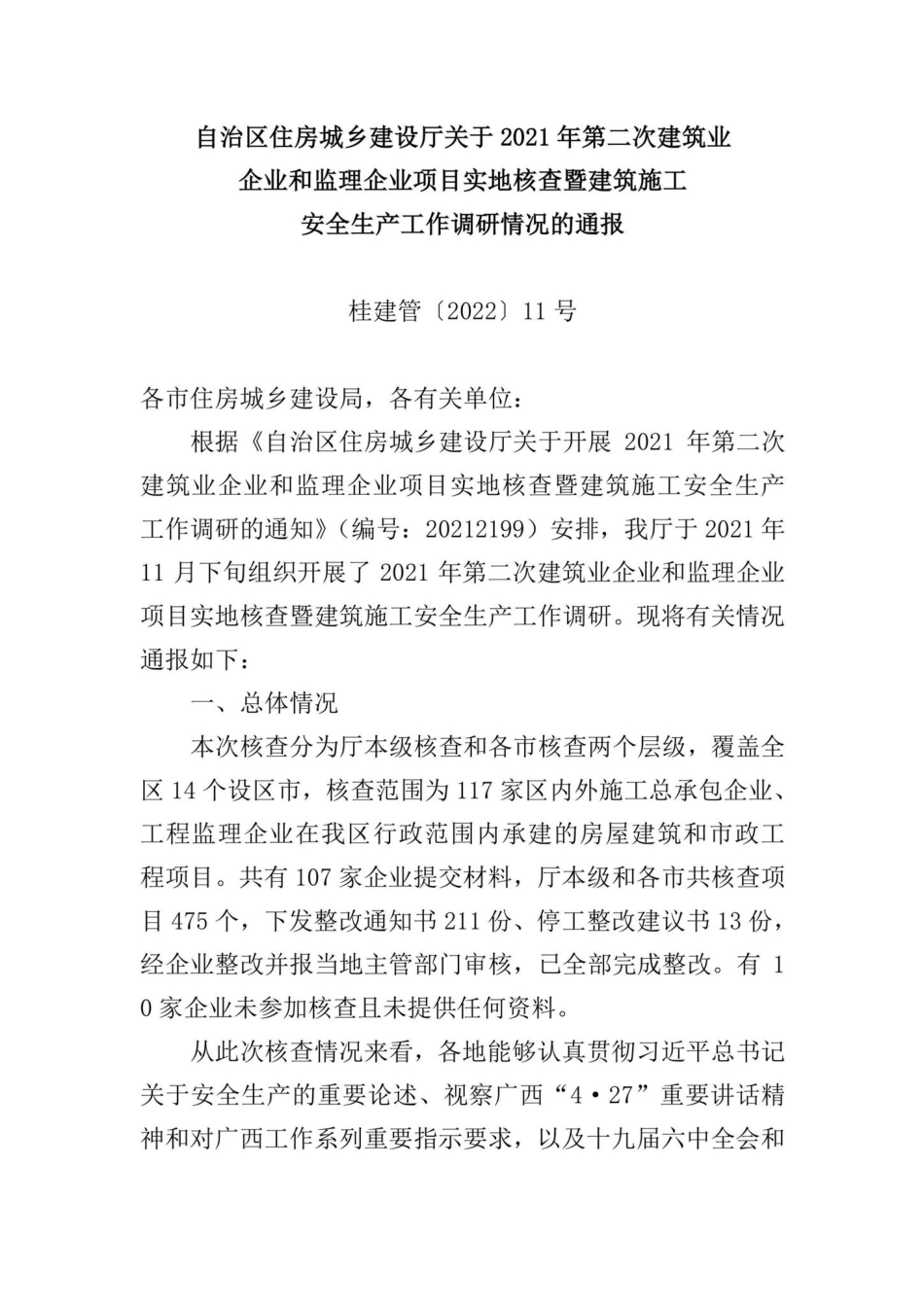 桂建管[2022]11号：自治区住房城乡建设厅关于2021年第二次建筑业企业和监理企业项目实地核查暨建筑施工安全生产工作调研情况的通报.pdf_第1页