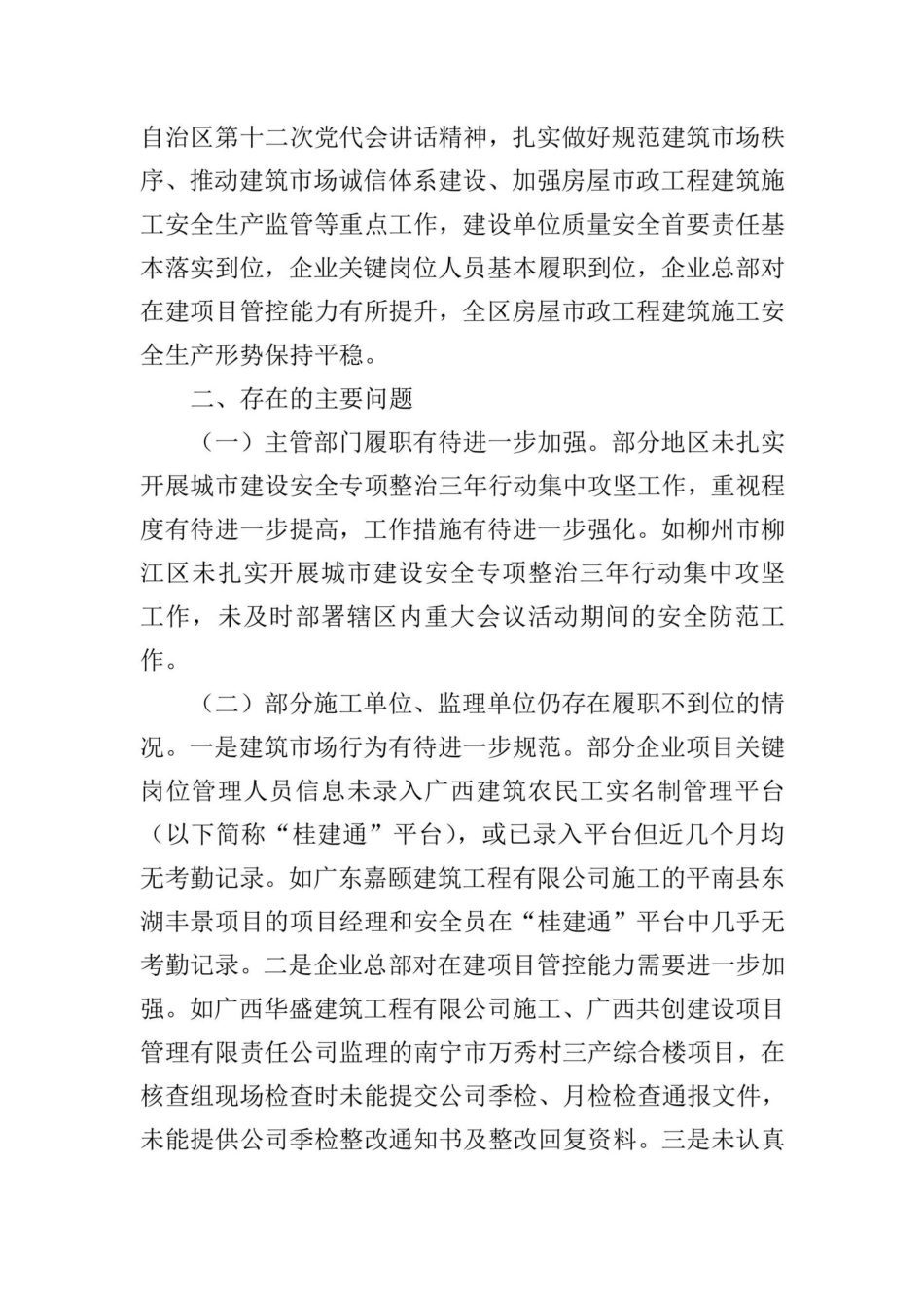 桂建管[2022]11号：自治区住房城乡建设厅关于2021年第二次建筑业企业和监理企业项目实地核查暨建筑施工安全生产工作调研情况的通报.pdf_第2页