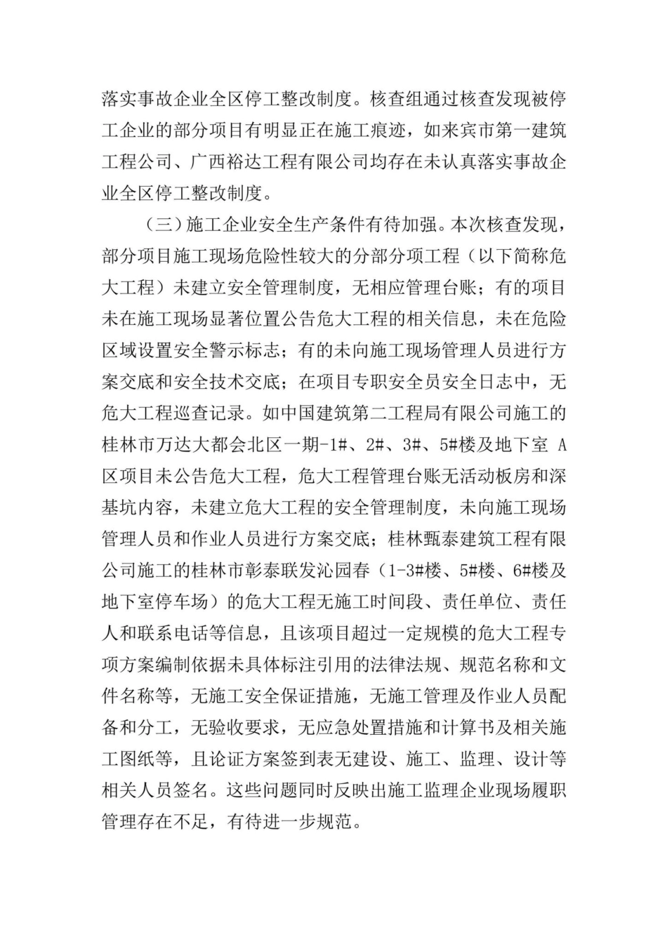 桂建管[2022]11号：自治区住房城乡建设厅关于2021年第二次建筑业企业和监理企业项目实地核查暨建筑施工安全生产工作调研情况的通报.pdf_第3页