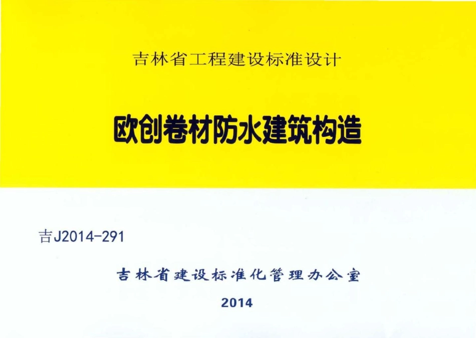 吉J2014-291：欧创卷材防水建筑构造.pdf_第1页