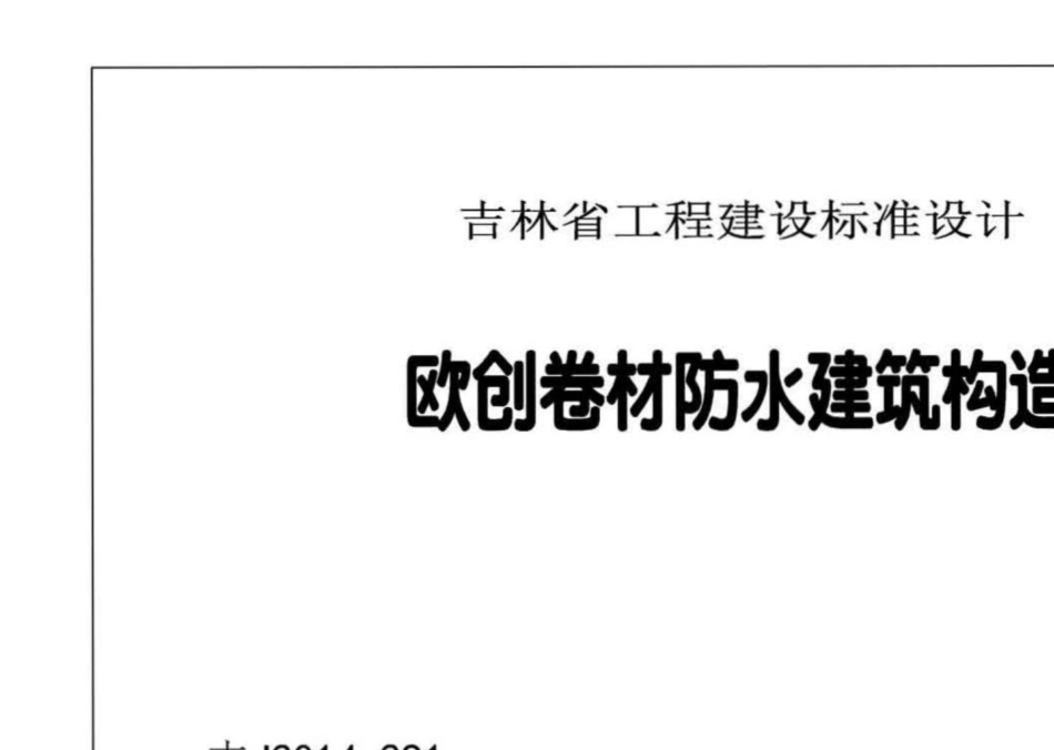 吉J2014-291：欧创卷材防水建筑构造.pdf_第2页