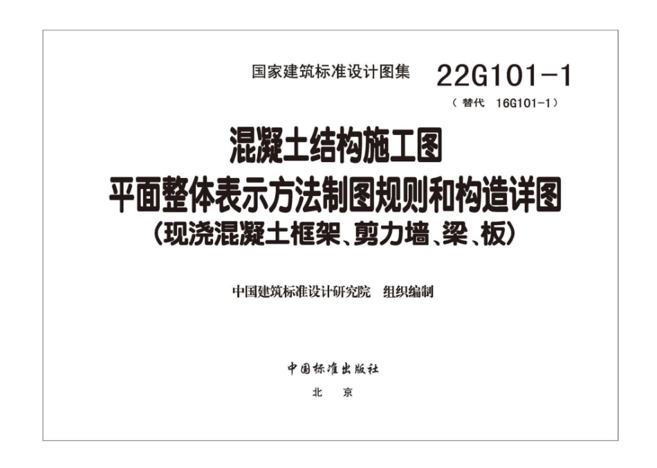 22G101-1：混凝土结构施工图平面整体表示方法制图规则和构造详图（现浇混凝土框架、剪力墙、梁、板）.pdf_第3页