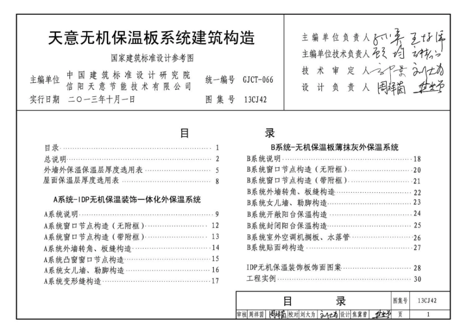 13CJ42：天意无机保温板系统建筑构造.pdf_第3页