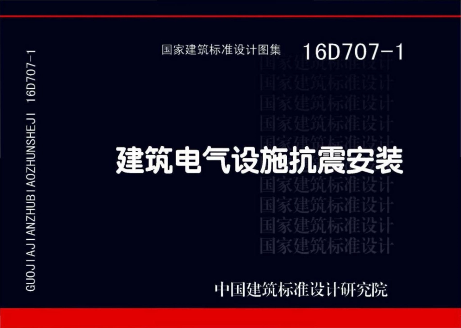 16D707-1：建筑电气设施抗震安装.pdf_第1页
