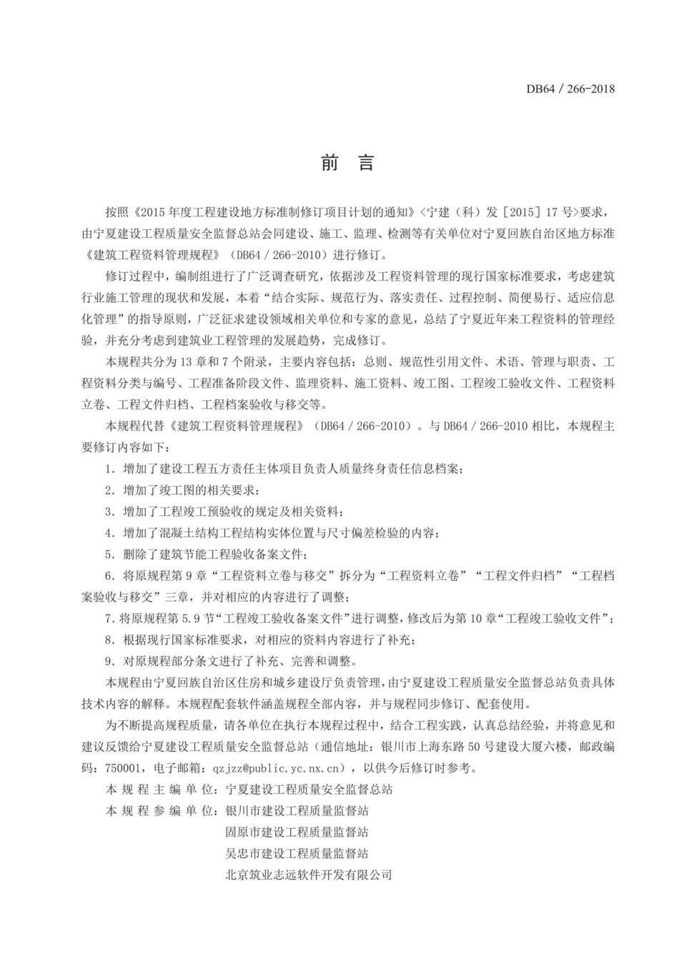 266-2018：建筑工程资料管理规程.pdf_第3页