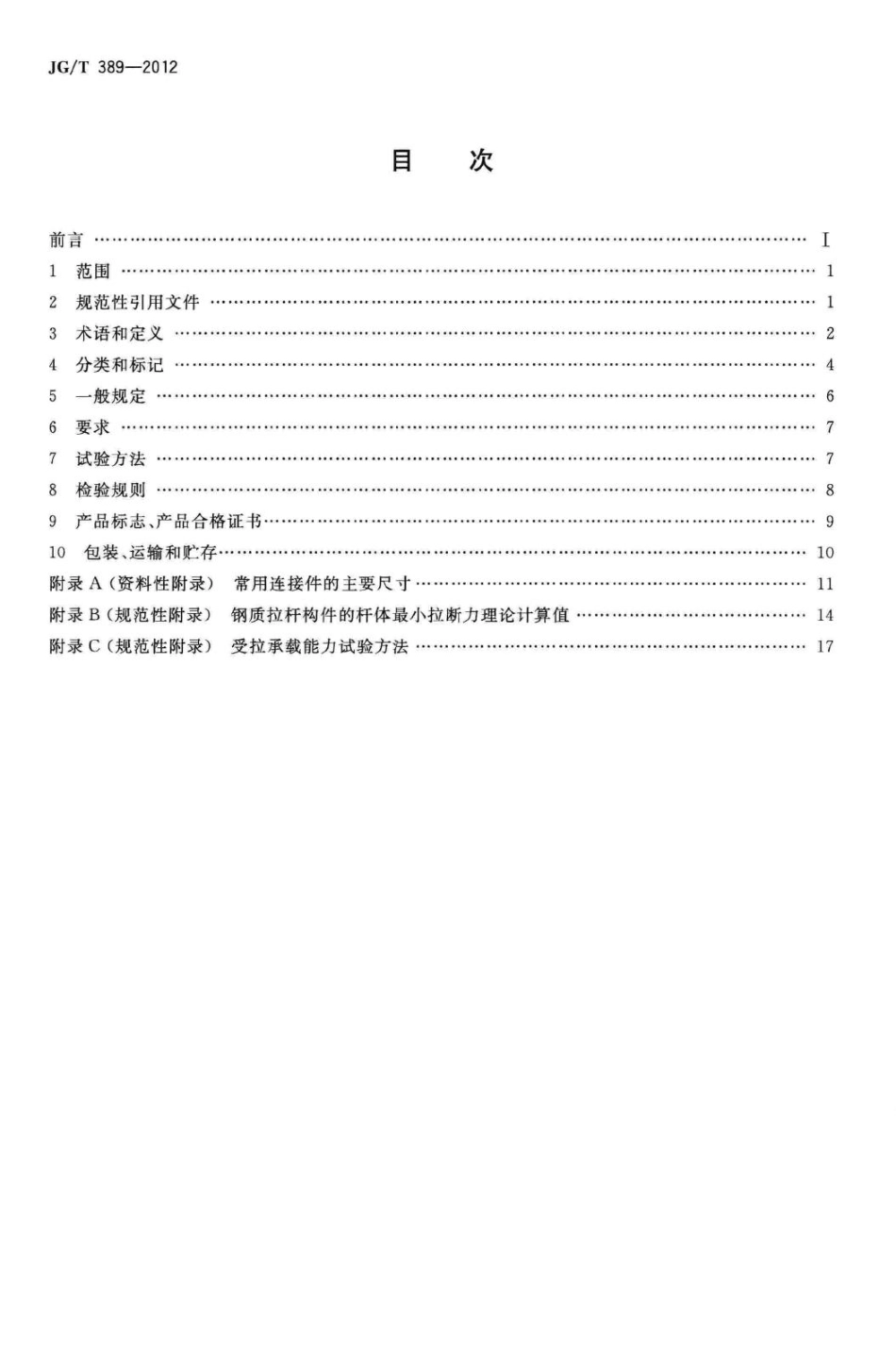 T389-2012：建筑用钢质拉杆构件.pdf_第2页