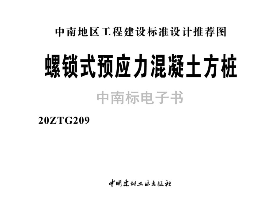 20ZTG209：螺锁式预应力混凝土方桩.pdf_第2页
