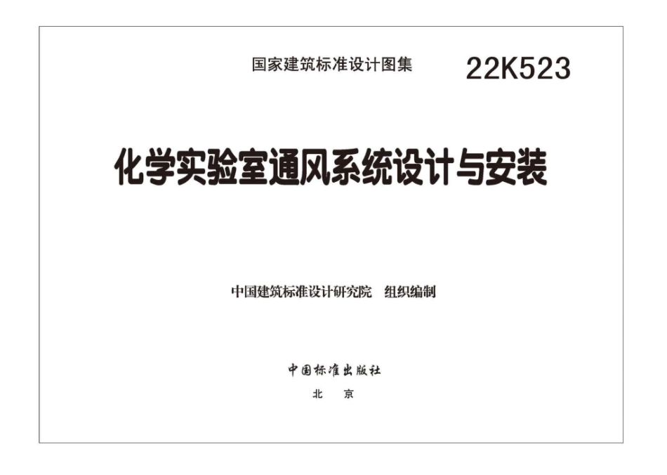 22K523：化学实验室通风系统设计与安装.pdf_第3页