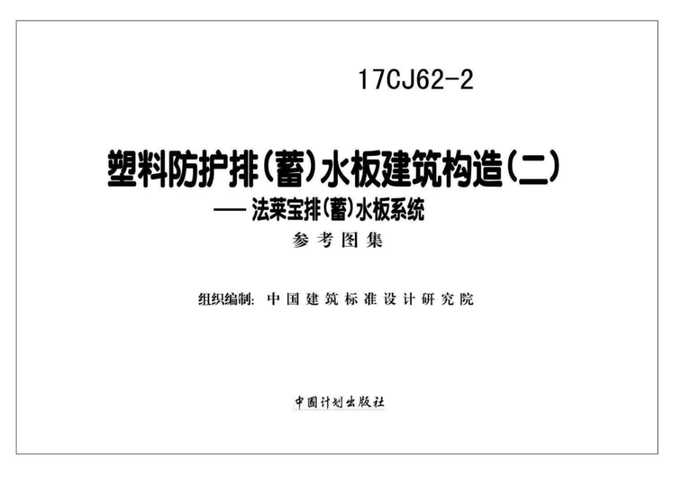 17CJ62-2：塑料防护排（蓄）水板建筑构造（二）--法莱宝排（蓄）水板系统.pdf_第2页