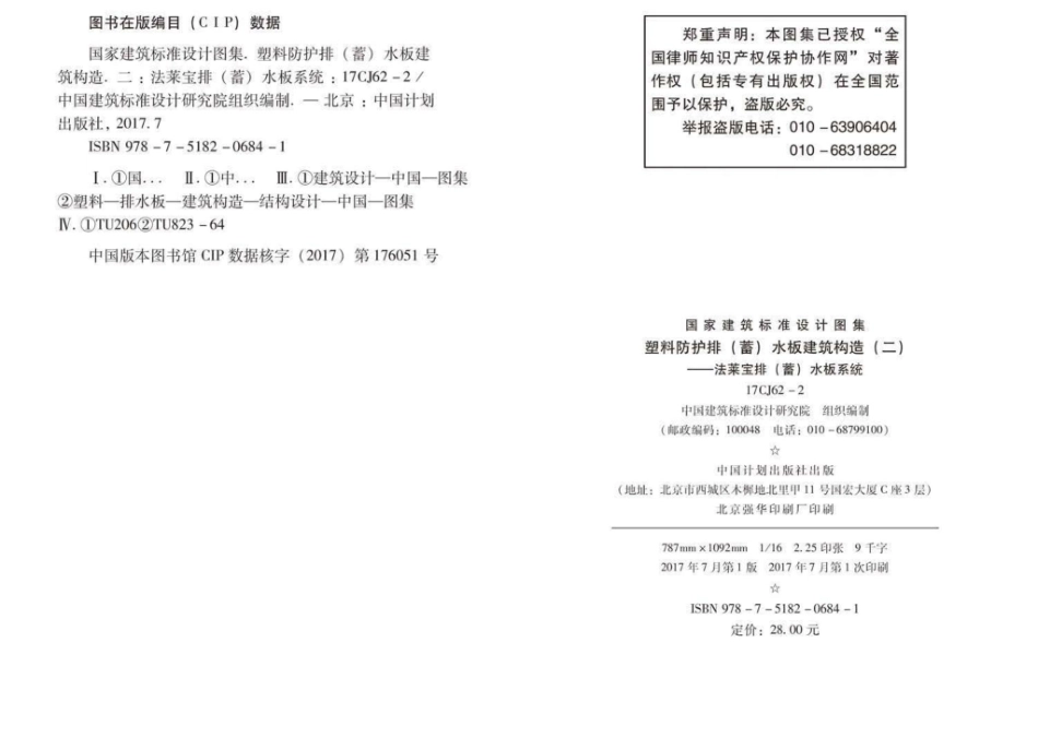 17CJ62-2：塑料防护排（蓄）水板建筑构造（二）--法莱宝排（蓄）水板系统.pdf_第3页