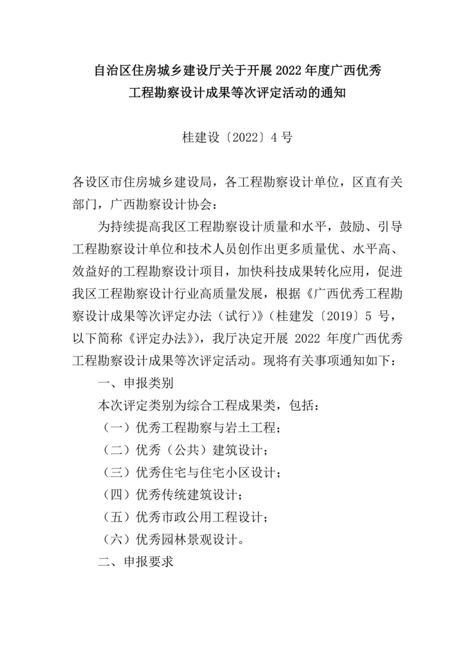 桂建设[2022]4号：自治区住房城乡建设厅关于开展2022年度广西优秀工程勘察设计成果等次评定活动的通知.pdf_第1页