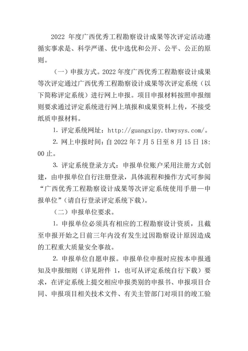 桂建设[2022]4号：自治区住房城乡建设厅关于开展2022年度广西优秀工程勘察设计成果等次评定活动的通知.pdf_第2页