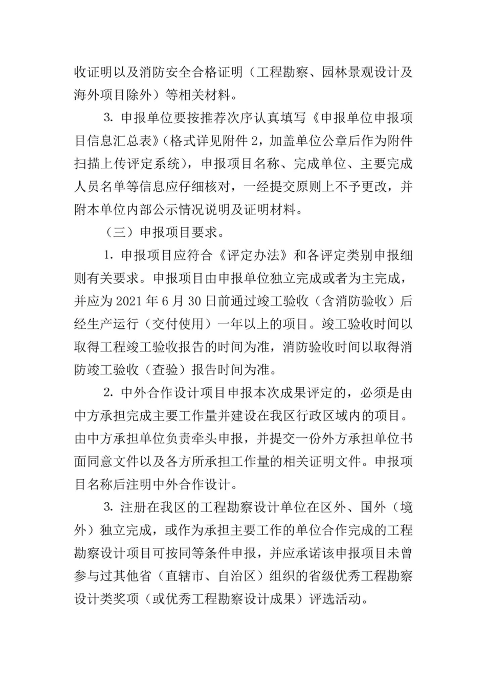 桂建设[2022]4号：自治区住房城乡建设厅关于开展2022年度广西优秀工程勘察设计成果等次评定活动的通知.pdf_第3页