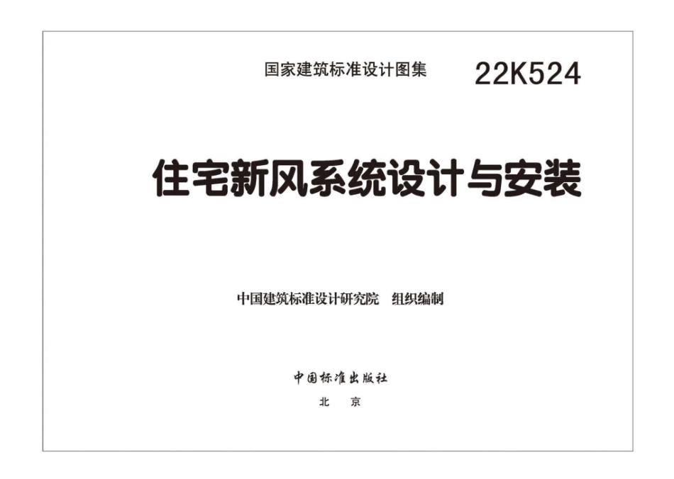 22K524：住宅新风系统设计与安装.pdf_第3页