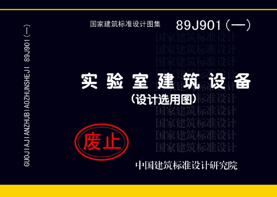 89J901(一)：实验室建筑设备（设计选用图）.pdf_第1页