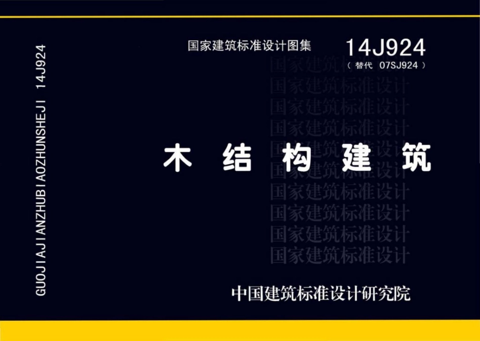 14J924：木结构建筑.pdf_第1页