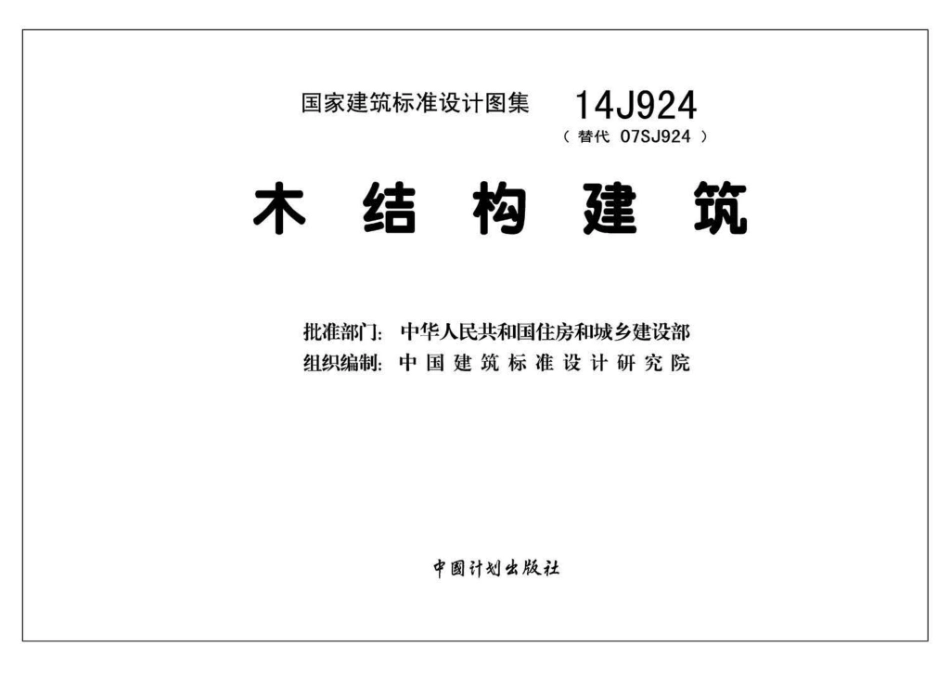 14J924：木结构建筑.pdf_第2页