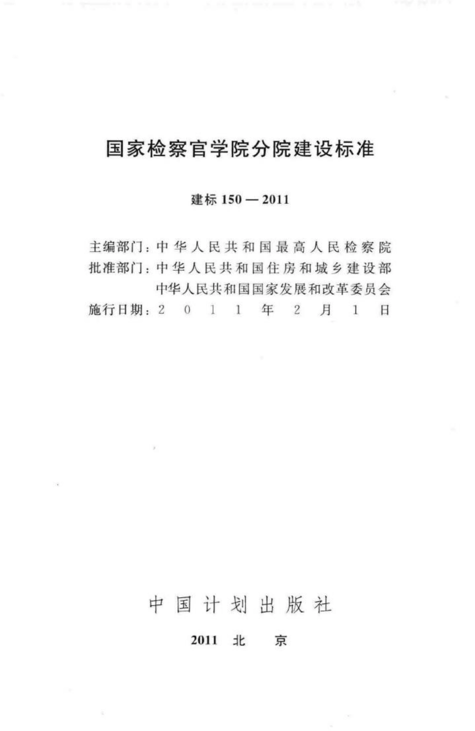建标150-2011：国家检察官学院分院建设标准.pdf_第2页