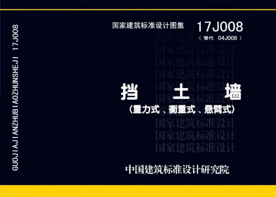 17J008：挡土墙（重力式、衡重式、悬臂式）.pdf_第1页