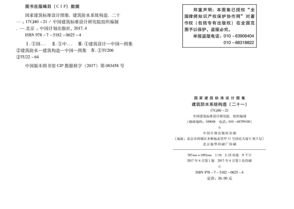 17CJ40-21：建筑防水系统构造（二十一）.pdf_第3页