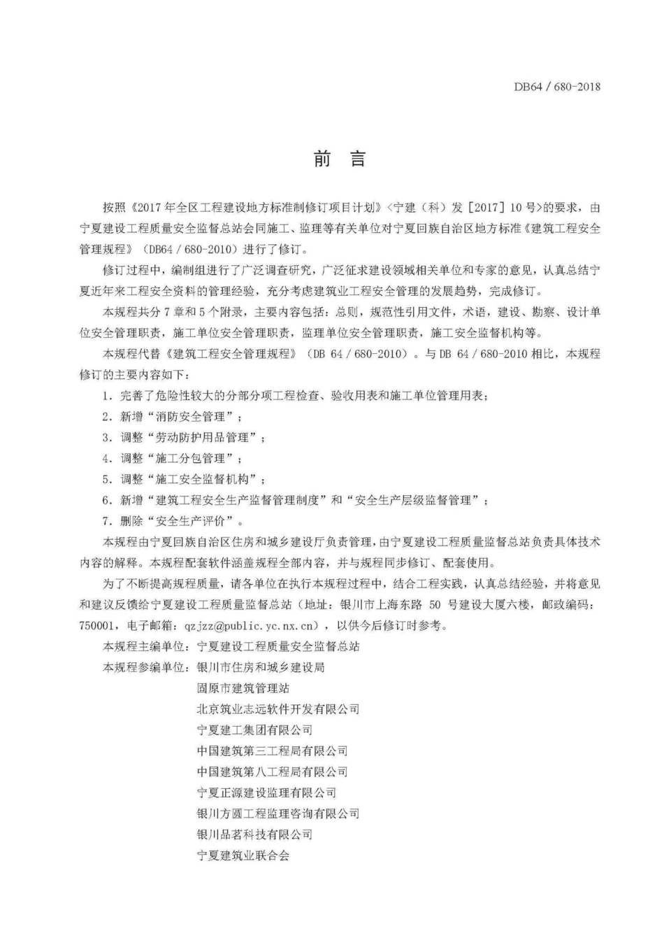 680-2018：建筑工程安全管理规程.pdf_第3页